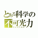 とある科学の不可光力（ライヴァルド）