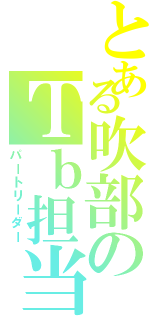 とある吹部のＴｂ担当Ⅱ（パートリーダー）