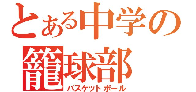 とある中学の籠球部（バスケットボール）