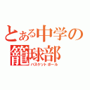 とある中学の籠球部（バスケットボール）