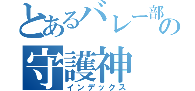 とあるバレー部の守護神（インデックス）