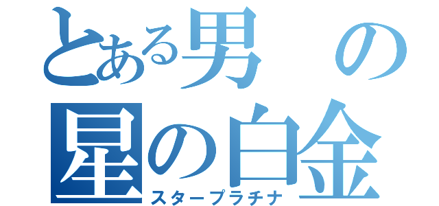 とある男の星の白金（スタープラチナ）