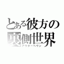 とある彼方の裏側世界（アウターヘヴン）