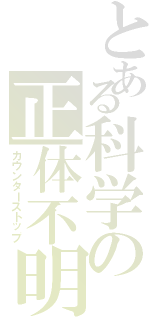 とある科学の正体不明（カウンターストップ）