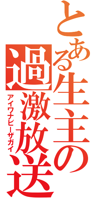 とある生主の過激放送（アイワナビーザガイ）