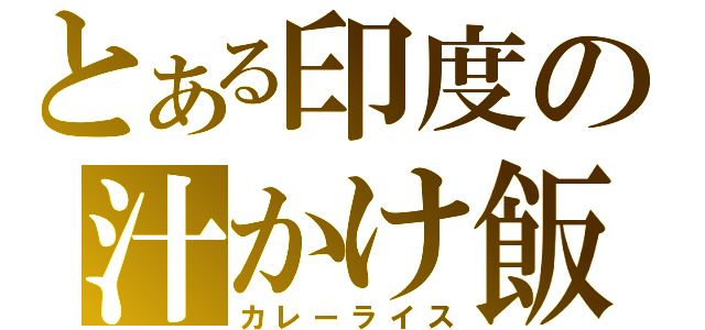 とある印度の汁かけ飯（カレーライス）