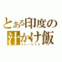 とある印度の汁かけ飯（カレーライス）