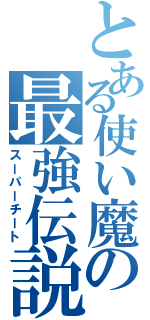 とある使い魔の最強伝説（スーパーチート）