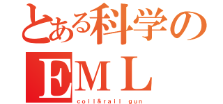 とある科学のＥＭＬ（ｃｏｉｌ＆ｒａｉｌ ｇｕｎ）