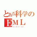 とある科学のＥＭＬ（ｃｏｉｌ＆ｒａｉｌ ｇｕｎ）