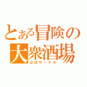 とある冒険の大衆酒場（公式サークル）