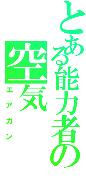 とある能力者の空気（エアガン）