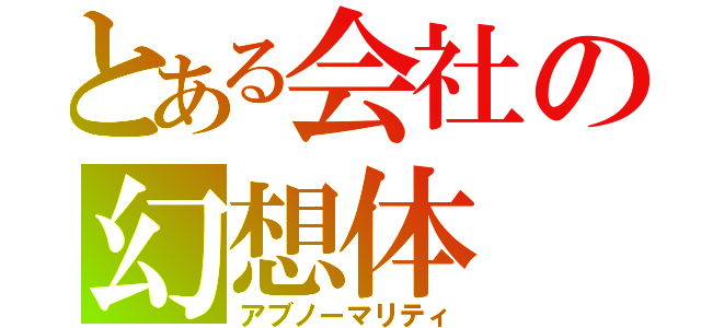 とある会社の幻想体（アブノーマリティ）