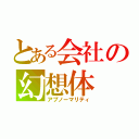 とある会社の幻想体（アブノーマリティ）