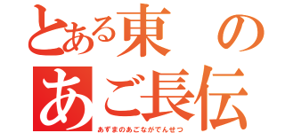 とある東のあご長伝説（あずまのあごながでんせつ）