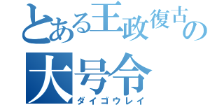 とある王政復古の大号令（ダイゴウレイ）