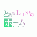 とあるＬＩＮＥのホーム（伊勢中）