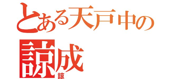 とある天戸中の諒成（諒）