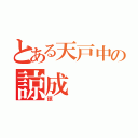 とある天戸中の諒成（諒）