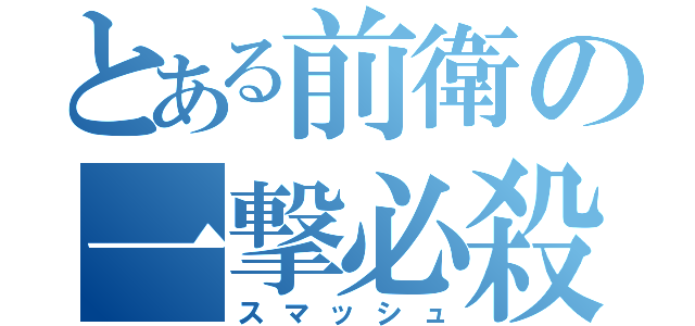 とある前衛の一撃必殺（スマッシュ）