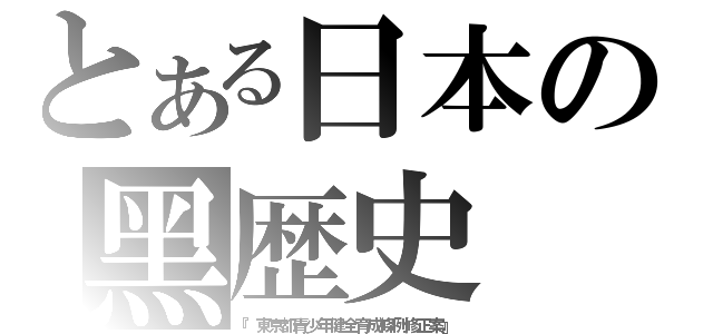 とある日本の黑歴史（『東京都青少年健全育成條例修正案』）