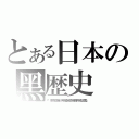 とある日本の黑歴史（『東京都青少年健全育成條例修正案』）