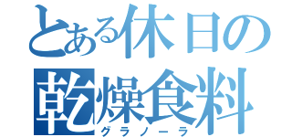 とある休日の乾燥食料（グラノーラ）