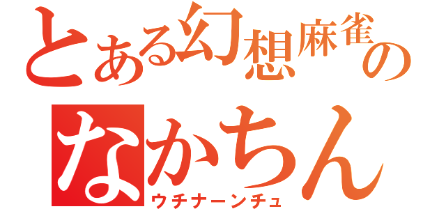 とある幻想麻雀のなかちんボッコ（ウチナーンチュ）