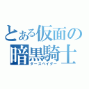 とある仮面の暗黒騎士（ダースベイダー）