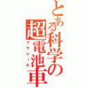 とある科学の超電池車（プラレール）