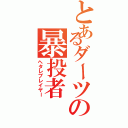 とあるダーツの暴投者（ヘタレプレイヤー）