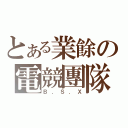 とある業餘の電競團隊（Ｂ．Ｓ．Ｘ）