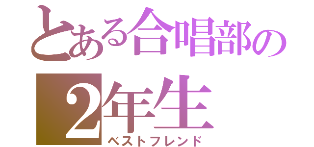 とある合唱部の２年生（ベストフレンド）