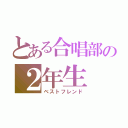 とある合唱部の２年生（ベストフレンド）