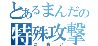 とあるまんだの特殊攻撃（は強い）