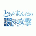 とあるまんだの特殊攻撃（は強い）