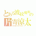 とある波紋魔術の片寄涼太（ひだまりのワルツ）