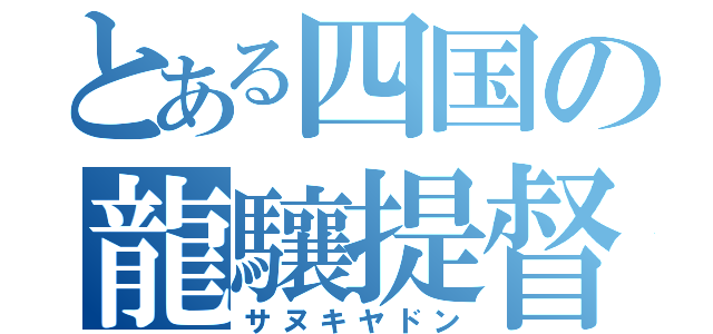 とある四国の龍驤提督（サヌキヤドン）