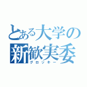 とある大学の新歓実委（グロッキー）