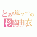 とある嵐ファンの杉脇由衣（嵐ＬＯＶＥ♥）