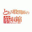 とある股関節の筋収縮（立ち上がり動作）