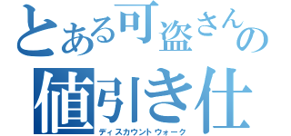 とある可盗さんの値引き仕事（ディスカウントウォーク）