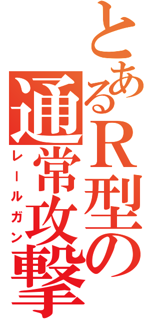 とあるＲ型の通常攻撃（レールガン）