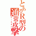 とあるＲ型の通常攻撃（レールガン）