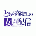 とある高校生の女声配信（気軽にコメントしていってね☆）