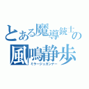 とある魔導銃士の風鳴静歩（ミラージュガンナー）