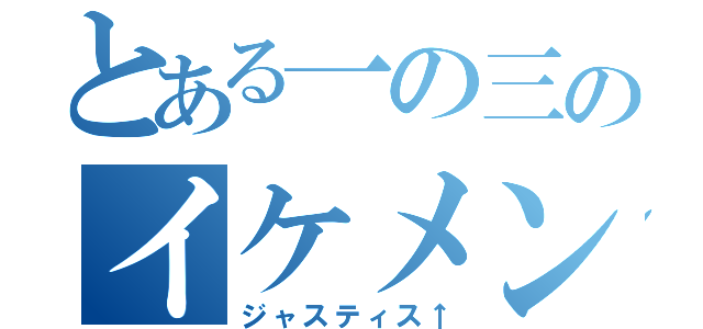 とある一の三のイケメン君（ジャスティス↑）