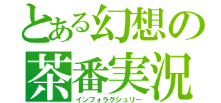 とある幻想の茶番実況（インフォラクシュリー）