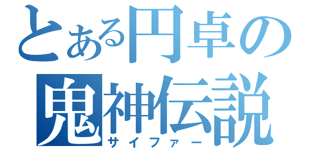 とある円卓の鬼神伝説（サイファー）