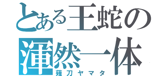 とある王蛇の渾然一体（薙刀ヤマタ）